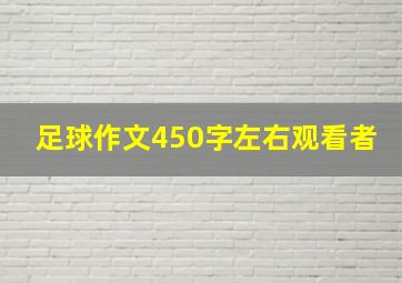 足球作文450字左右观看者