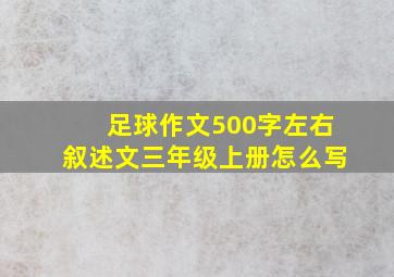 足球作文500字左右叙述文三年级上册怎么写