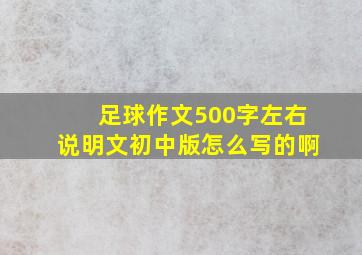 足球作文500字左右说明文初中版怎么写的啊