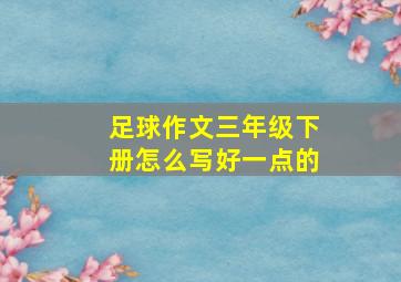 足球作文三年级下册怎么写好一点的