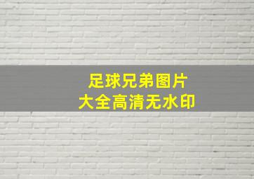 足球兄弟图片大全高清无水印