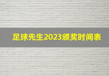 足球先生2023颁奖时间表