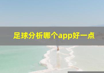 足球分析哪个app好一点