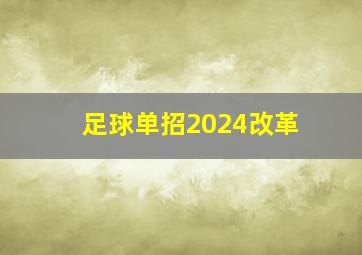 足球单招2024改革