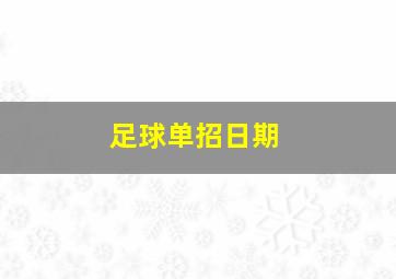 足球单招日期