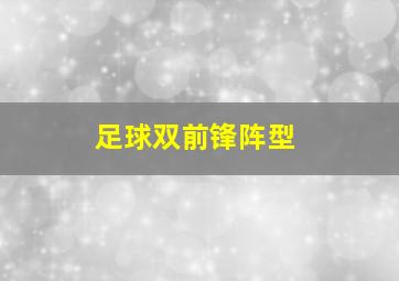 足球双前锋阵型