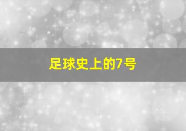 足球史上的7号