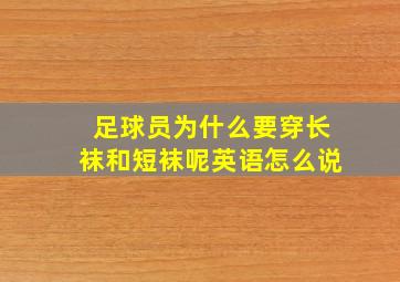 足球员为什么要穿长袜和短袜呢英语怎么说