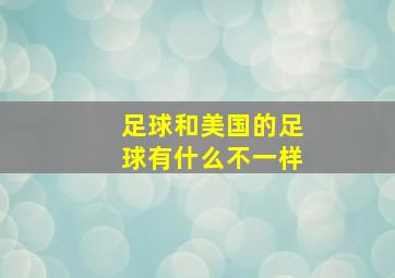 足球和美国的足球有什么不一样