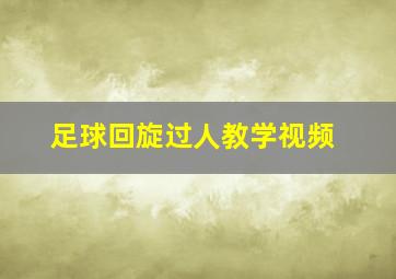 足球回旋过人教学视频