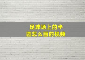 足球场上的半圆怎么画的视频