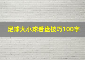 足球大小球看盘技巧100字