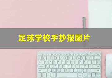 足球学校手抄报图片