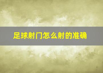 足球射门怎么射的准确