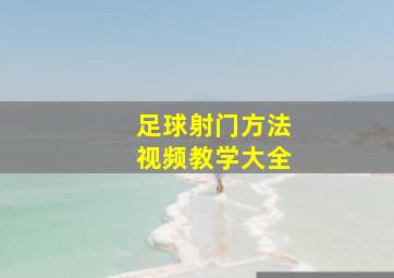 足球射门方法视频教学大全