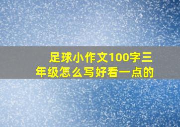 足球小作文100字三年级怎么写好看一点的