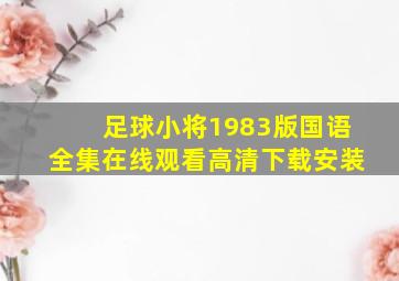 足球小将1983版国语全集在线观看高清下载安装