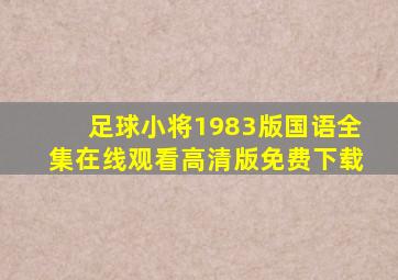 足球小将1983版国语全集在线观看高清版免费下载