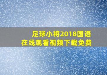 足球小将2018国语在线观看视频下载免费