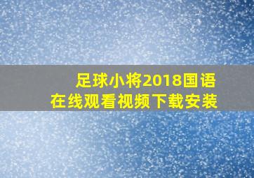 足球小将2018国语在线观看视频下载安装