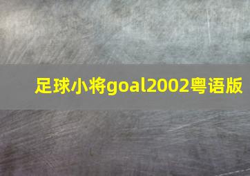 足球小将goal2002粤语版