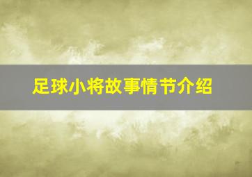 足球小将故事情节介绍