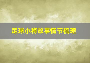 足球小将故事情节梳理