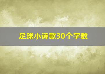 足球小诗歌30个字数