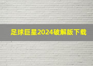 足球巨星2024破解版下载