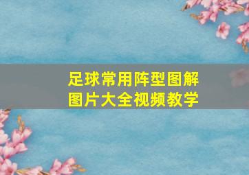 足球常用阵型图解图片大全视频教学