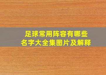 足球常用阵容有哪些名字大全集图片及解释