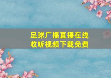 足球广播直播在线收听视频下载免费