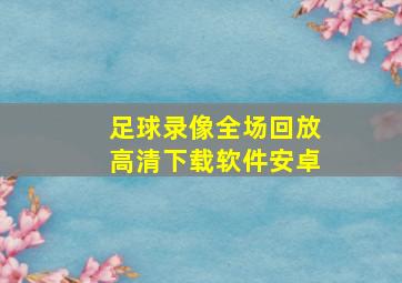 足球录像全场回放高清下载软件安卓