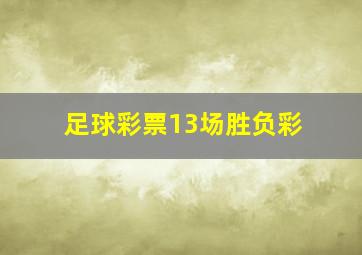 足球彩票13场胜负彩