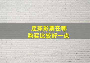 足球彩票在哪购买比较好一点