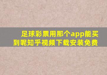 足球彩票用那个app能买到呢知乎视频下载安装免费