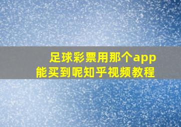 足球彩票用那个app能买到呢知乎视频教程