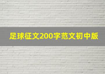 足球征文200字范文初中版