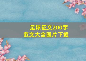 足球征文200字范文大全图片下载