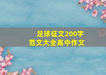 足球征文200字范文大全高中作文