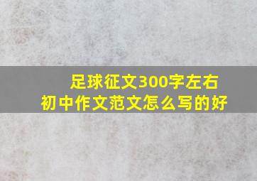 足球征文300字左右初中作文范文怎么写的好