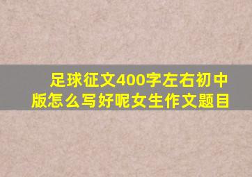 足球征文400字左右初中版怎么写好呢女生作文题目