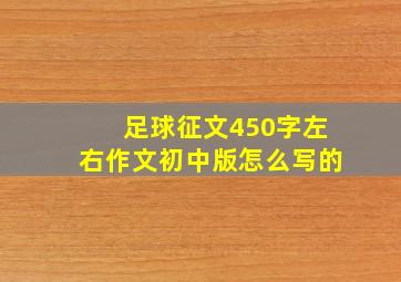 足球征文450字左右作文初中版怎么写的