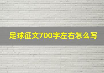 足球征文700字左右怎么写