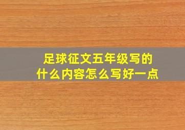 足球征文五年级写的什么内容怎么写好一点