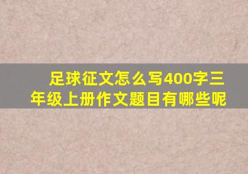 足球征文怎么写400字三年级上册作文题目有哪些呢