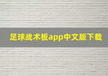 足球战术板app中文版下载