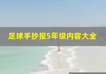 足球手抄报5年级内容大全