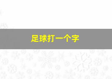 足球打一个字