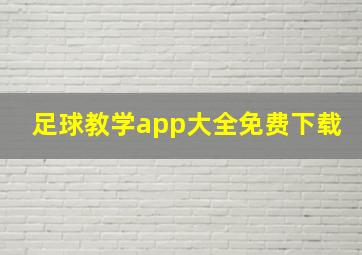 足球教学app大全免费下载